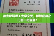 德克萨斯理工大学文凭，开启职场辉煌的通行证