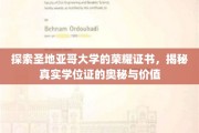 圣地亚哥大学学位证背后的荣耀之谜，一探究竟的价值内涵