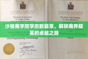 沙顿商学院新纪元，商界精英成长密码解锁