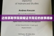 达特茅斯学院荣耀证书，探寻历史与荣耀的神秘面纱