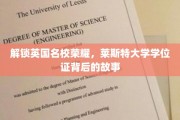 探寻莱斯特荣耀，揭开英国名校学位证的神秘面纱