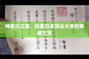 翱翔神奈川，揭秘日本顶尖大学荣耀文凭背后的传奇故事