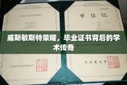 威斯敏斯特荣耀，探寻毕业证书背后的学术奥秘