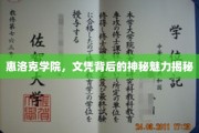 探寻惠洛克学院文凭的神秘光环，揭开名校背后的传奇故事