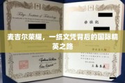 麦吉尔荣耀启示录，探寻精英背后的国际教育传奇