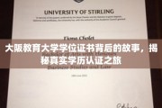 探寻大阪教育大学学位证书之谜，揭秘学历认证的传奇之旅