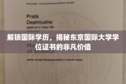 跨越国界，揭秘东京国际大学学位证书的独特魅力与全球认可度