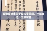 爱德华王子岛大学荣耀开启，一纸文凭，开启无限未来之门