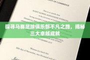 足球传奇，马赛辉煌之旅，揭秘三大巅峰荣耀时刻