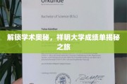 探寻学海深处的秘密，揭秘大学成绩单背后的学术传奇