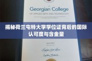 荷兰屯特大学学位证，国际认可的璀璨明珠