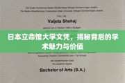 解锁立命馆大学文凭，探寻学术殿堂的独特魅力与深远影响