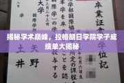 探秘学术精英，拉格朗日学院学子成绩单曝光！