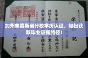 加州弗雷斯诺分校学历认证新突破，毕业证到手，轻松快捷！