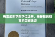 解码梅雷迪斯，精英学子荣耀的学位证书背后