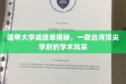 台湾顶尖学府逢甲大学，揭秘成绩单背后的学术魅力