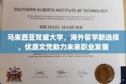 马来西亚双威大学，海外留学新贵，优质学历铺就璀璨职业前程