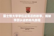 国士馆大学学位证背后的传奇，一场学历认证的非凡探险之旅