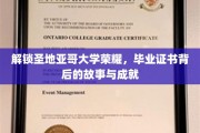 探寻圣地亚哥大学荣耀之路，揭秘毕业证书背后的辉煌传奇