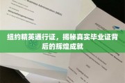 纽约精英之路，揭开毕业证背后的璀璨荣耀