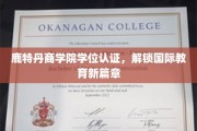 鹿特丹商学院学位认证引领全球教育新纪元