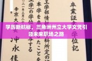 未来职场新坐标，三角洲州立大学学历，开启无限可能