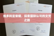 维多利亚荣耀，开启全球认可的学术旅程