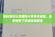 哥伦比亚国际大学成就探秘，解锁不一样的学术成绩单世界