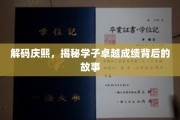庆熙之光，探寻学子非凡成就的幕后秘籍