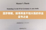 温莎荣耀，探寻真金不怕火炼的毕业证书之谜