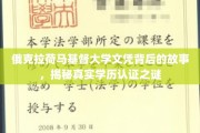 揭开俄克拉荷马基督大学文凭真相，探寻学历认证背后的秘密