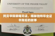 阿贝学院毕业证书之谜，探寻荣耀背后的独特传奇