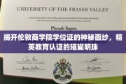 伦敦商学院学位证，探寻精英教育认证的璀璨光芒