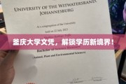 学历新篇章，釜庆大学文凭，开启非凡教育之旅！