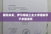 探秘伊尔梅瑙学子非凡成就，未来工程师的辉煌起点