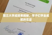 图兰学子荣耀榜，揭开学术卓越的神秘面纱