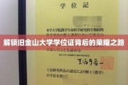 解锁旧金山大学学位证背后的荣耀之路