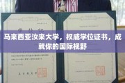 跨越国界，汝来大学权威学位助你拓展全球视野