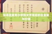 揭开圣麦克尔学院文凭的神秘面纱，价值与潜力一探究竟