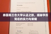 探索泰国的学术荣耀，易三仓大学认证之旅，解码实力与辉煌背后的故事