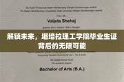 科技启航，堪培拉理工学院毕业生证映照未来职业星图