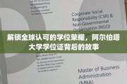 探寻阿尔伯塔大学学位证的全球魅力，揭秘其背后的卓越与认可