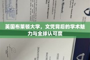 解码布莱顿，文凭背后，全球认可的学术之光