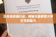大阪教育大学文凭，开启日本教育殿堂的黄金钥匙