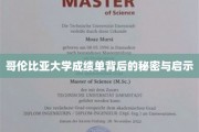 解锁哥大成绩单，揭秘学术背后的深层智慧
