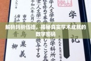 解码玛丽伍德传奇，解锁隐藏的学术成就之谜