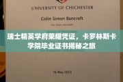 解码卡罗林斯卡精英荣耀，一探瑞士顶尖学府的毕业证书之谜