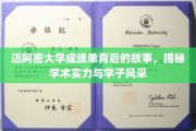 迈阿密大学学子档案，揭开成绩单背后的辉煌与风采