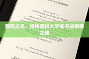 探寻魏玛大学荣耀证书背后的传奇之光