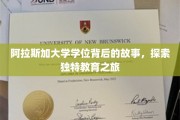 阿拉斯加大学学位，揭秘背后的传奇教育征途